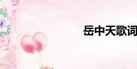 岳中天歌詞