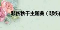 悲傷秋千主題曲(悲傷的秋千歌詞)