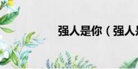 強人是你(強人是你)