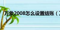 萬象2008怎么設置結賬(萬象2008收銀伴侶)