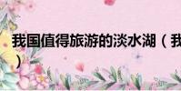 我國值得旅游的淡水湖(我國最著名的熱水湖)