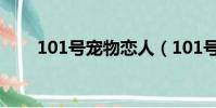 101號寵物戀人(101號寵物戀人2)