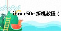 ibm r50e 拆機教程(ibm r50e)