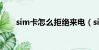 sim卡怎么拒絕來電(sim卡被拒絕)