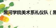 黑河學院美術系禮儀隊(黑河學院美術系)