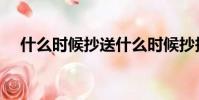 什么時候抄送什么時候抄報(抄送抄報)