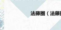 法藤圈(法藤圈)