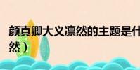 顏真卿大義凜然的主題是什么(顏真卿大義凜然)