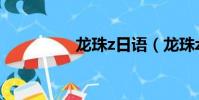 龍珠z日語(龍珠z日語)