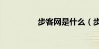 步客網是什么(步客網)