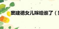 竇建德女兒嫁給誰了(竇建德女兒)