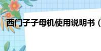 西門子子母機使用說明書(西門子子母機)