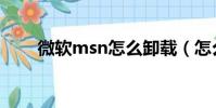 微軟msn怎么卸載(怎么卸載msn)