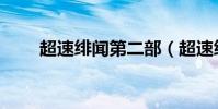 超速緋聞第二部(超速緋聞女主角)