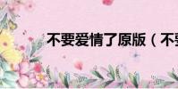 不要愛情了原版(不要愛情了)