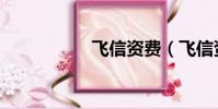 飛信資費(飛信資費)