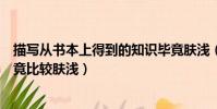 描寫從書本上得到的知識畢竟膚淺(從書本上得到的知識畢竟比較膚淺)