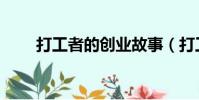 打工者的創業故事(打工者的故事)