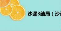 沙漏3結局(沙漏3)