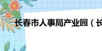 長春市人事局產業園(長春市人事局)