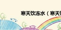 寒天飲凍水(寒天飲凍水)
