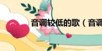 音調較低的歌(音調低的歌)
