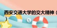 西安交通大學的交大精神(西安交通大學bbs)
