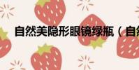 自然美隱形眼鏡綠瓶(自然美隱形眼鏡)