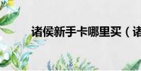 諸侯新手卡哪里買(諸侯新手卡)