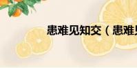 患難見知交(患難見知交)