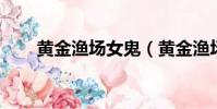 黃金漁場女鬼(黃金漁場 膝蓋道士)