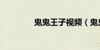 鬼鬼王子視頻(鬼鬼王子)