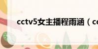 cctv5女主播程雨涵(cctv5女主播)