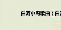 白河小鳥歌曲(白河小鳥)