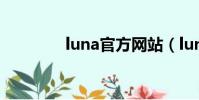 luna官方網站(luna私服)