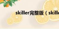 skiller完整版(skiller怎么用)