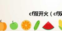 cf雙開火(cf雙開)