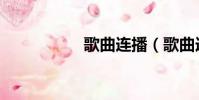 歌曲連播(歌曲連播)