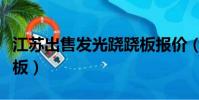 江蘇出售發光蹺蹺板報價(會發光的電磁蹺蹺板)