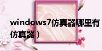 windows7仿真器哪里有(windows7界面仿真器)
