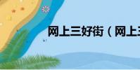 網上三好街(網上三好街)