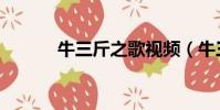 牛三斤之歌視頻(牛三斤之歌)