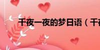 千夜一夜的夢日語(千夜一夜的夢)