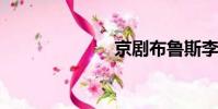 京劇布魯斯李玟