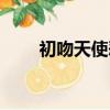 初吻天使惡作劇（初吻天使惡作劇）