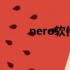 nero軟件激活碼（nero9破解版）