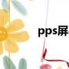 pps屏幕顏色偏綠（pps花屏）