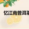 憶江南普洱茶葉價格（憶江南普洱纖身茶）