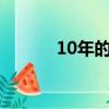 10年的車年檢麻煩不（10 31）