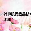 計算機網絡是技術與什么的結合物（計算機網絡是計算機技術和）